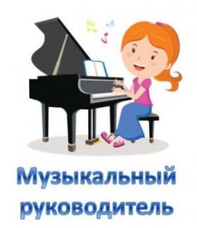 Музыкального руководителя