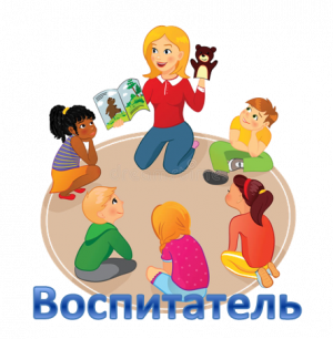 Воспитателей