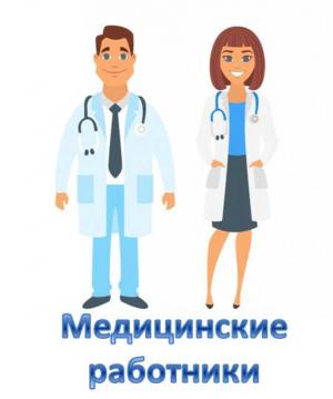 Медицинских работников
